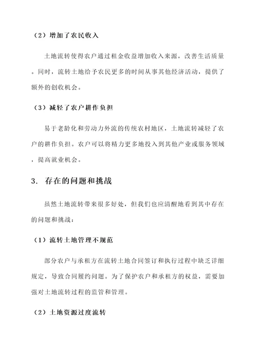 车村土地流转情况汇报