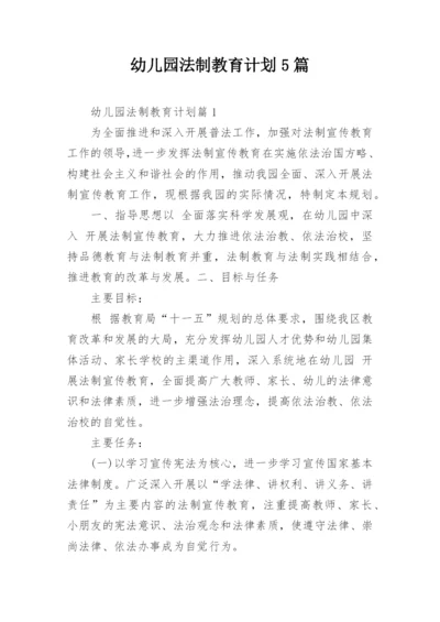 幼儿园法制教育计划5篇.docx