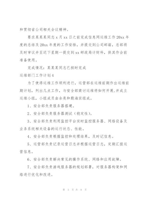 运维部门工作计划.docx