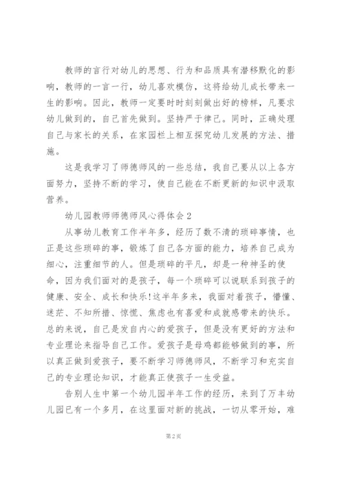 幼儿园教师师德师风心得体会范文5篇.docx