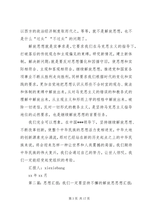 思想汇报：我们一定要坚持不懈的解放思想.docx