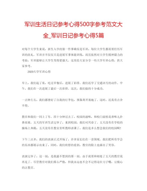 精编军训生活日记参考心得500字参考范文大全_军训日记参考心得5篇.docx