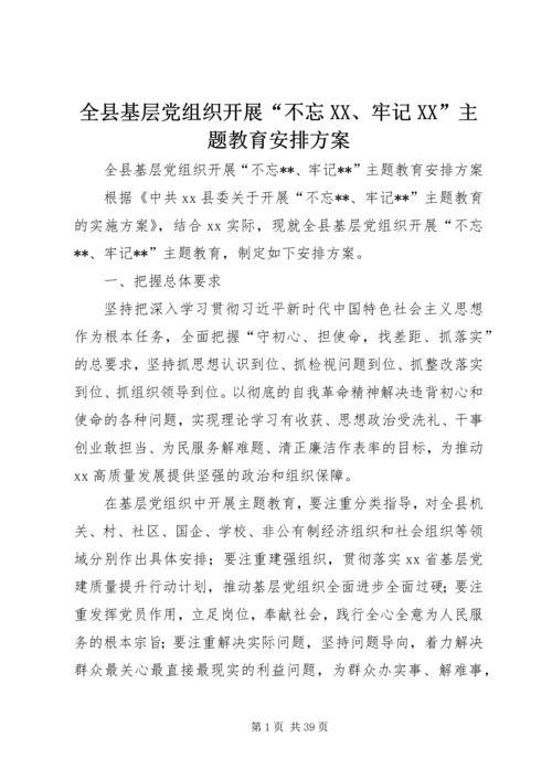 全县基层党组织开展“不忘XX、牢记XX”主题教育安排方案.docx