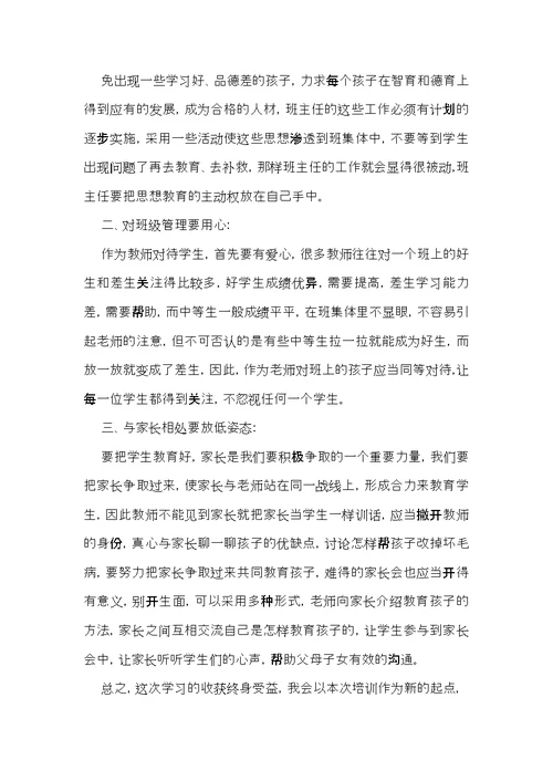 班主任网络培训心得体会