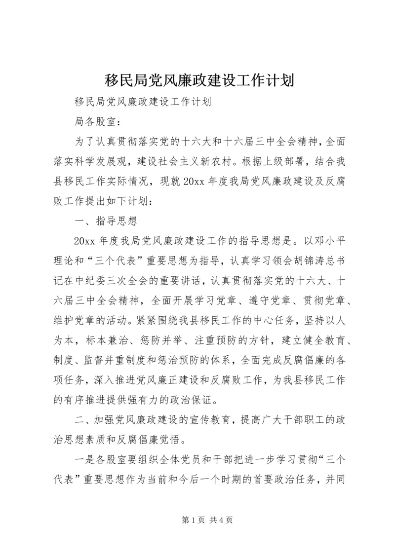 移民局党风廉政建设工作计划.docx