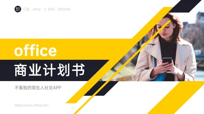 商业计划书带背景的通用PPT模板