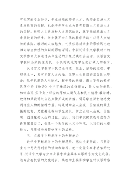 汉语言文学的毕业论文范例.docx