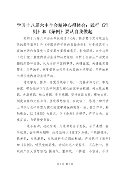 学习十八届六中全会精神心得体会：践行《准则》和《条例》要从自我做起.docx