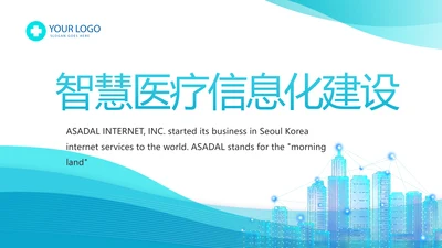 智慧医疗信息化建设年终工作总结动态PPT模板