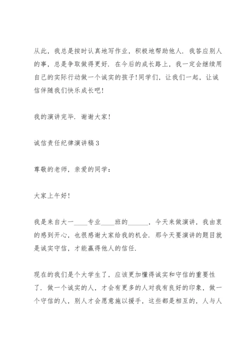 诚信责任纪律演讲稿5篇.docx