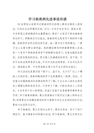 学习杨善洲先进事迹有感 (2).docx