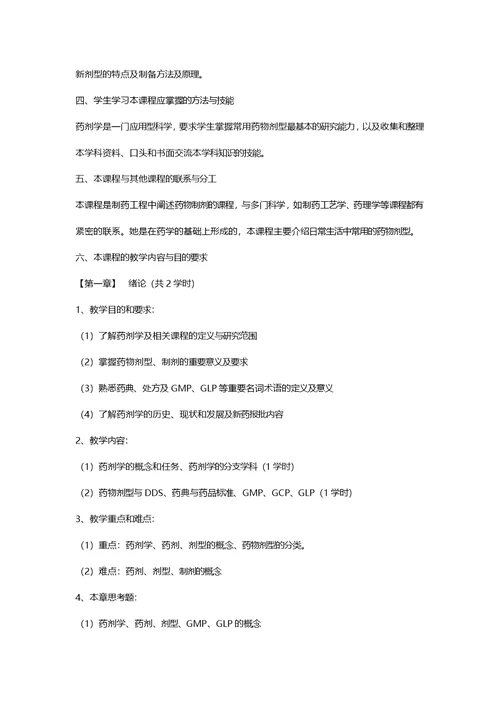 药剂学课程教学大纲