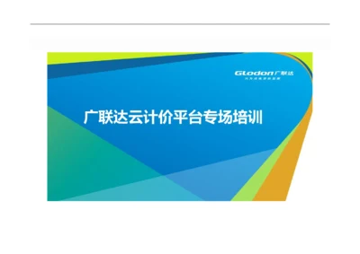 广联达GCCP5.0培训课程.docx
