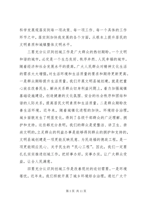 创建文明县城动员会讲话材料.docx