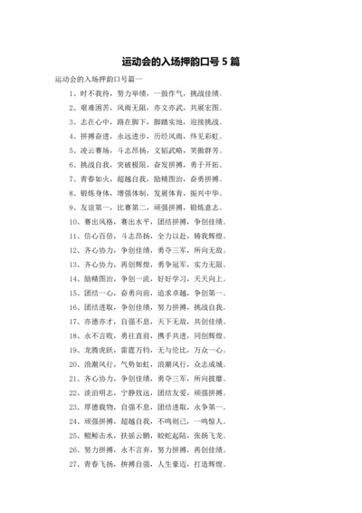 运动会的入场押韵口号5篇.docx