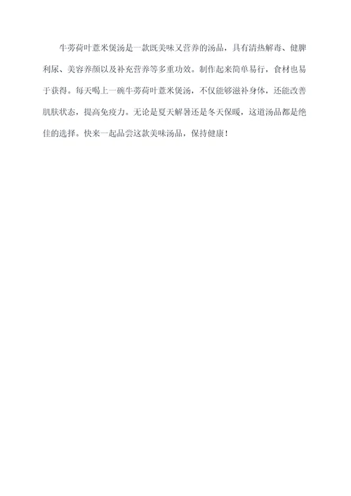 牛蒡荷叶薏米煲汤功效