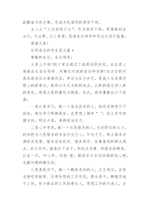 任职表态的发言范文_精彩任职表态发言10篇.docx