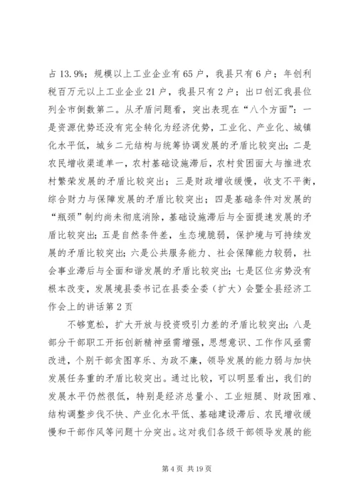 县委书记在县委全委（扩大）会暨全县经济工作会上的讲话.docx