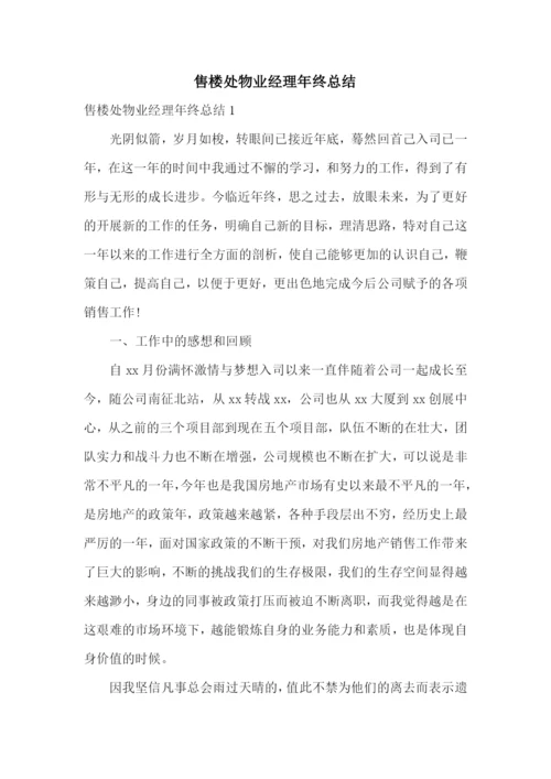 售楼处物业经理年终总结.docx