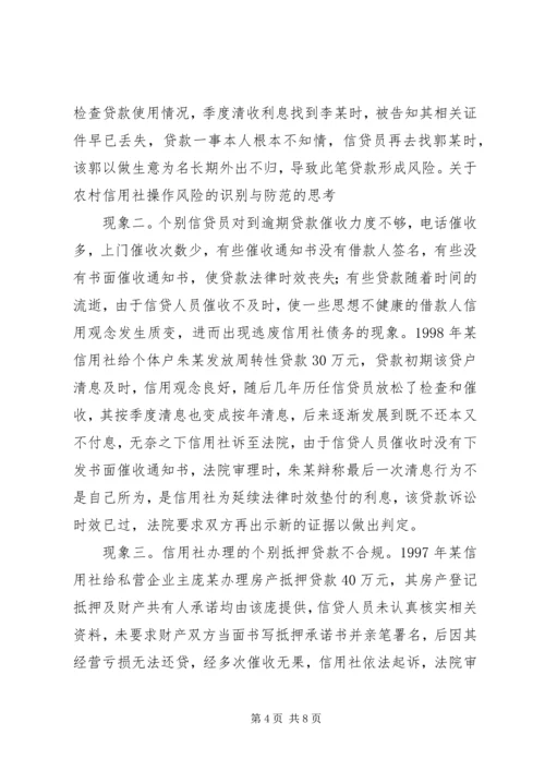 关于农村信用社操作风险的识别与防范的思考.docx