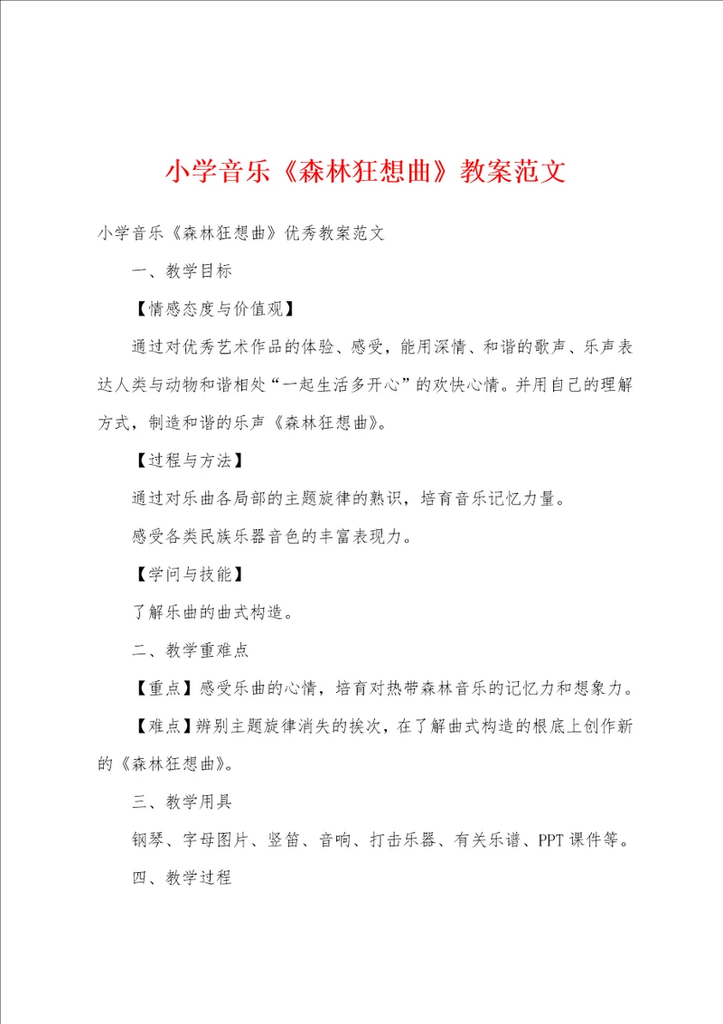 小学音乐森林狂想曲教案范文