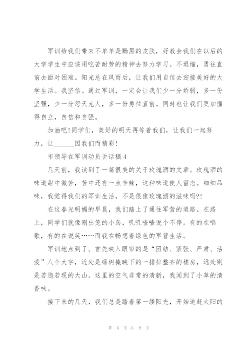 市领导在军训动员讲话稿5篇.docx