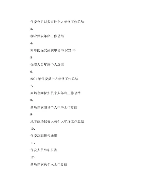 2022年商场保安部新入职员工个人年终工作总结最新