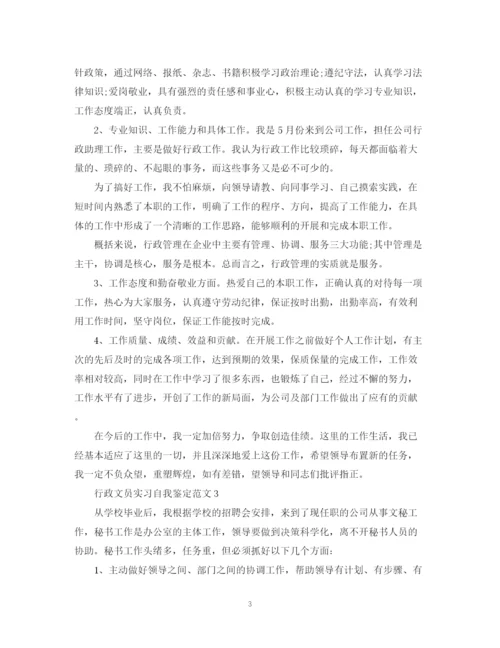 精编之行政文员实习自我鉴定范文2.docx