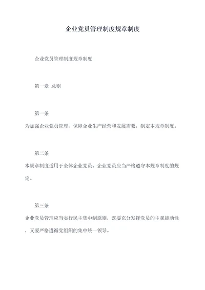 企业党员管理制度规章制度