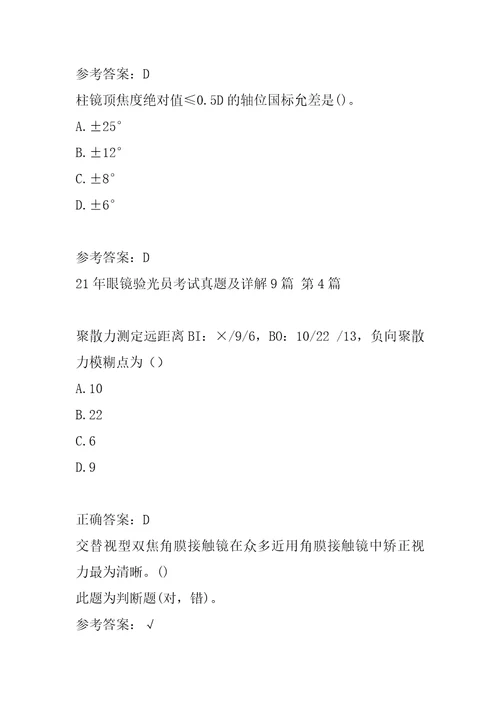 21年眼镜验光员考试真题及详解9篇