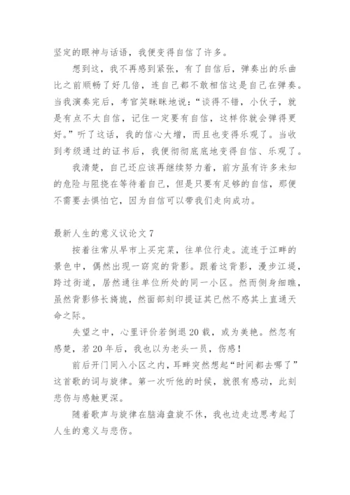 最新人生的意义议论文.docx