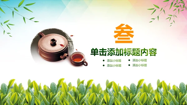 绿色清新茶园茶文化茶艺茶道茶PPT模板