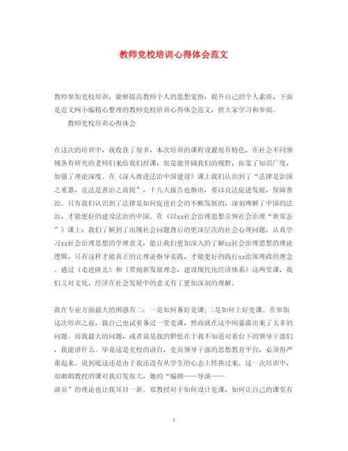 精编教师党校培训心得体会范文.docx