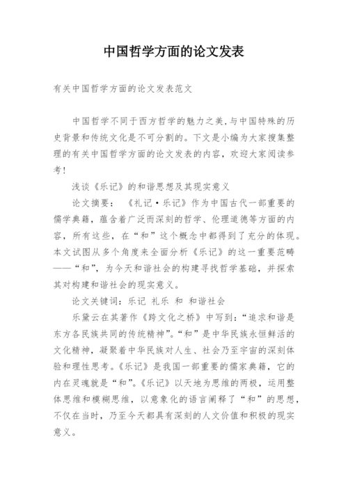 中国哲学方面的论文发表.docx