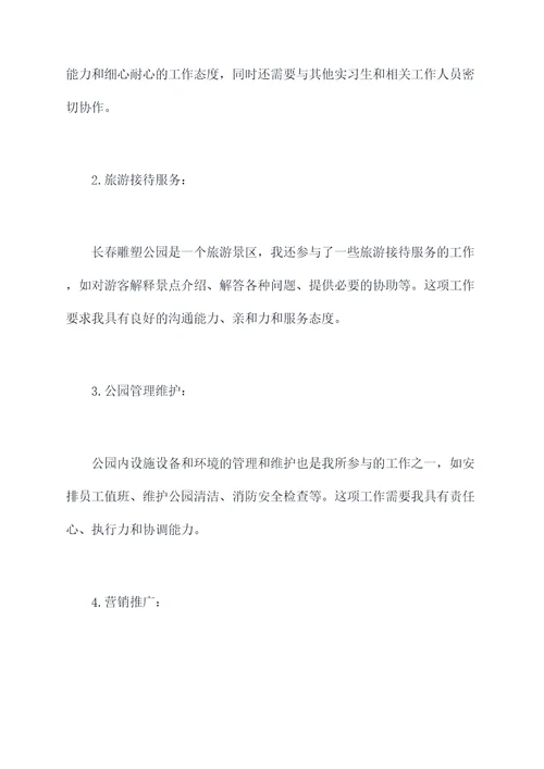 长春雕塑公园实习报告