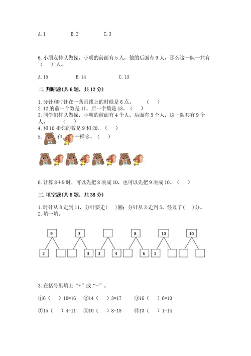 小学一年级上册数学期末测试卷及参考答案（轻巧夺冠）