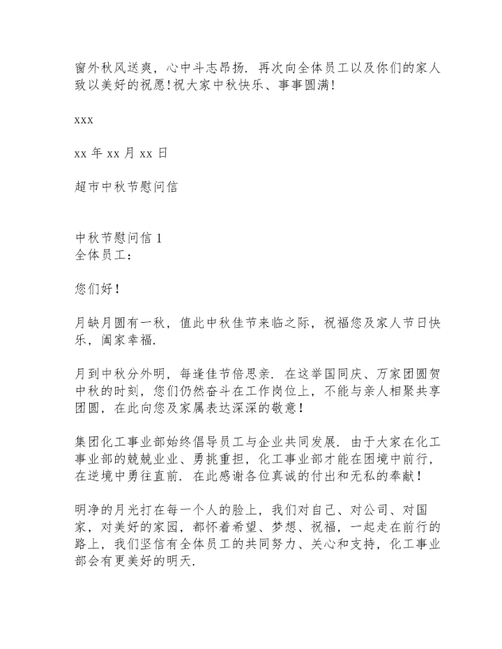 超市中秋节慰问信.docx