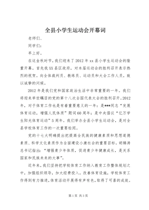全县小学生运动会开幕词.docx
