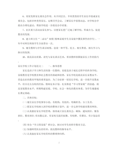 精编之有关家长学校工作计划范文.docx