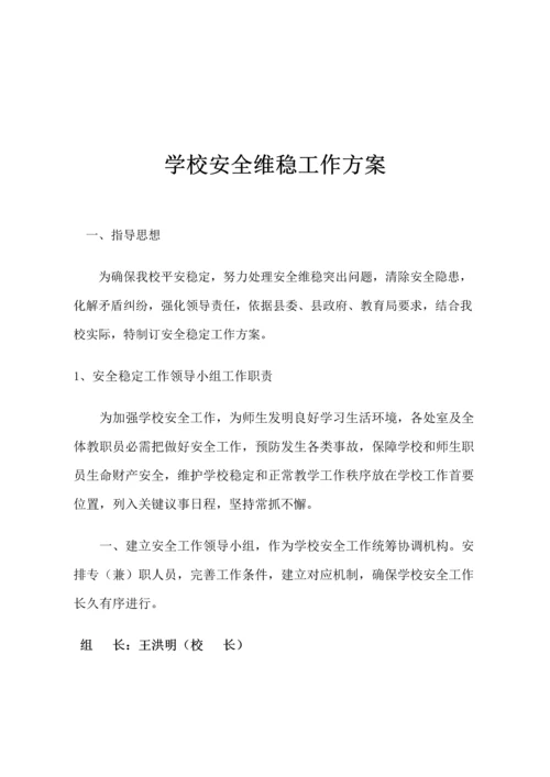 安全稳定工作应急专项预案.docx