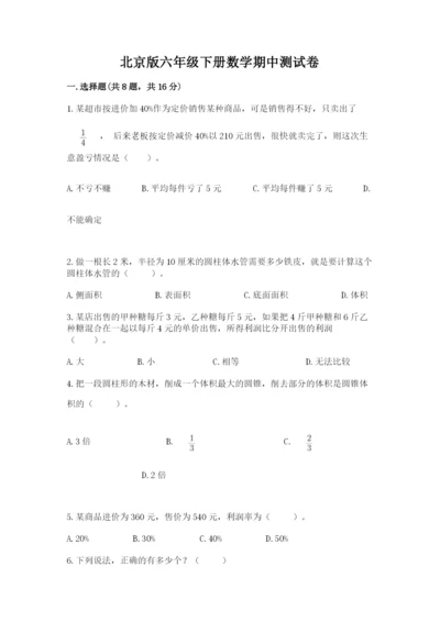 北京版六年级下册数学期中测试卷及答案（必刷）.docx