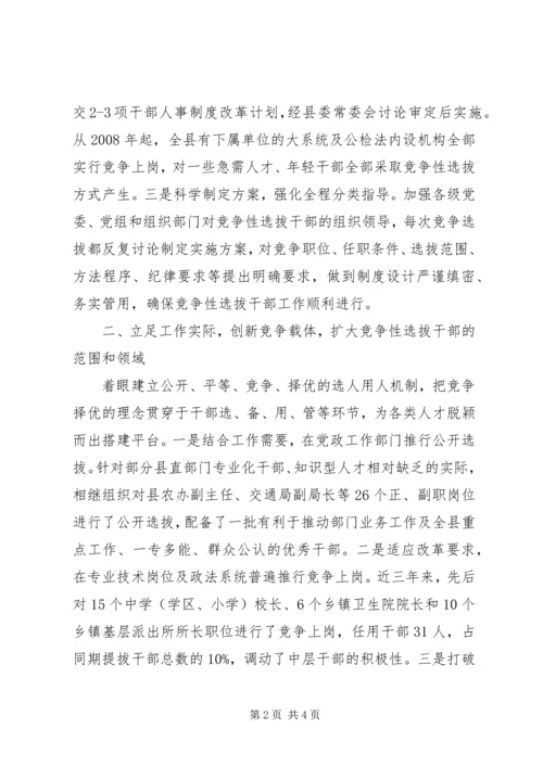 县委竞争性选拔干部工作汇报 (4).docx