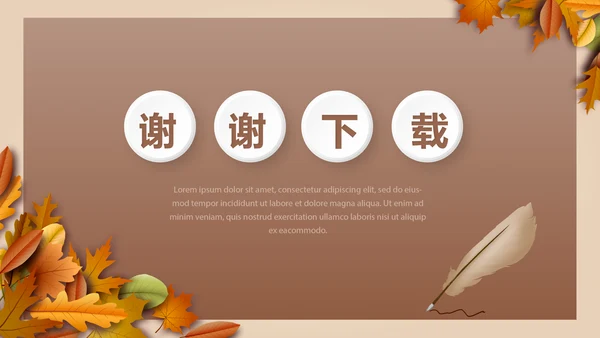 秋天风格校长述职工作总结动态PPT