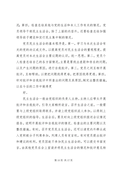 党员民主生活会的内容及基本程序.docx