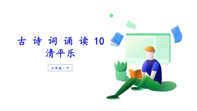 （教学课件）古诗词诵读10清平乐  课件