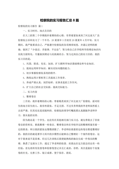 检察院的实习报告汇总8篇.docx