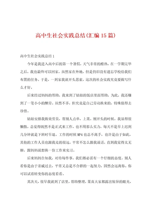 高中生社会实践总结(汇编15篇)
