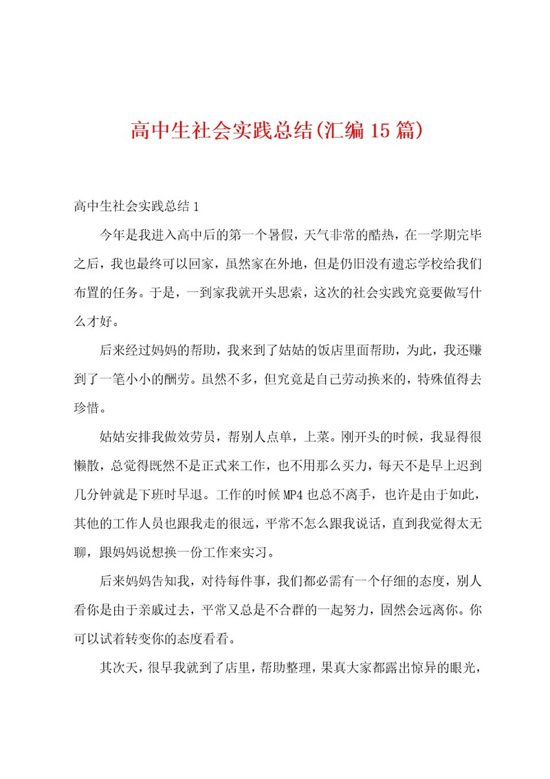 高中生社会实践总结(汇编15篇)