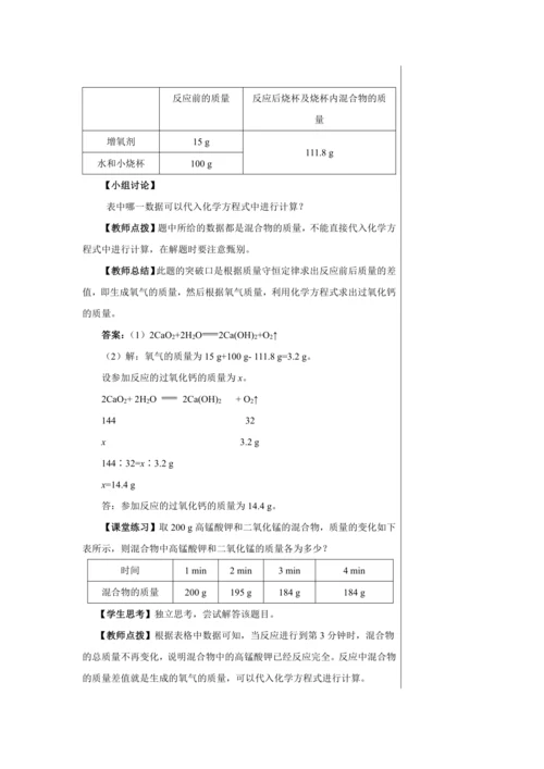 【轻松备课】人教版化学九年级上册第五单元课题3 利用化学方程式的简单计算 教学详案