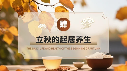 褐色中国风立秋养生PPT模板